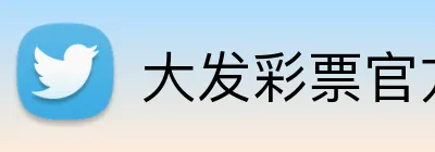 大发彩票官方网站 logo